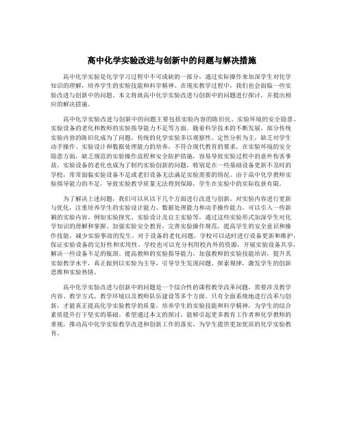 高中化学实验改进与创新中的问题与解决措施