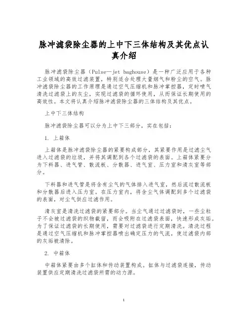 脉冲滤袋除尘器的上中下三体结构及其优点认真介绍