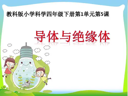 四年级下册科学课件导体与绝缘体教科版(共26张PPT)