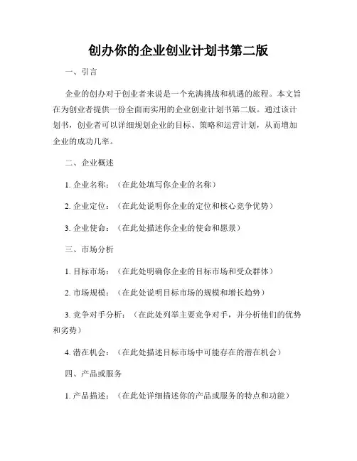 创办你的企业创业计划书第二版