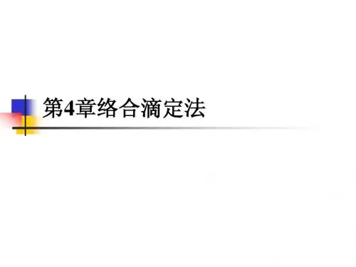 水分析化学 第4章  络合滴定法