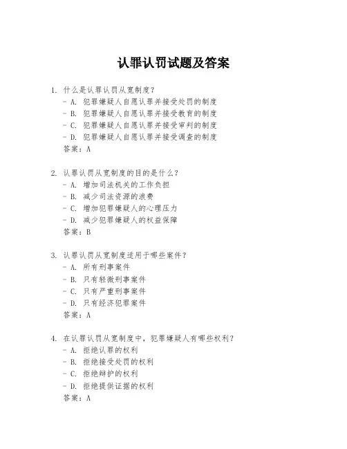 认罪认罚试题及答案