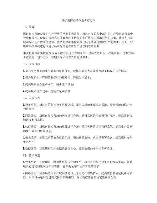 煤矿集控系统改造工程方案