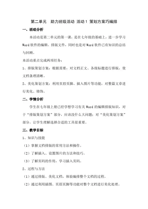 第二单元  助力班级活动 活动1 策划方案巧编排