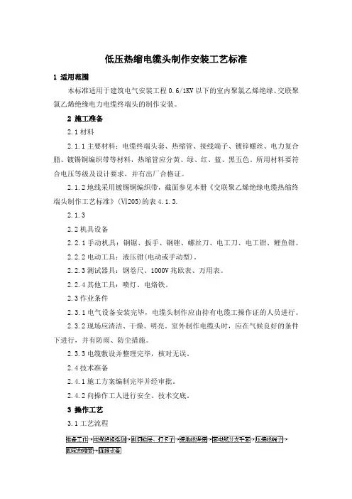 低压电缆头制作工艺标准