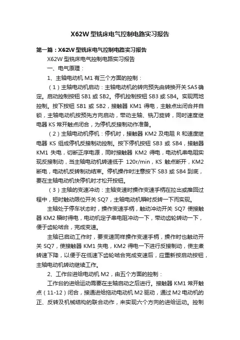 X62W型铣床电气控制电路实习报告