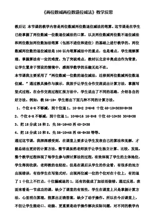 《两位数减两位数退位减法》教学反思