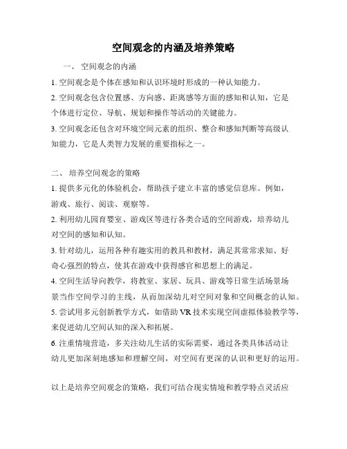 空间观念的内涵及培养策略