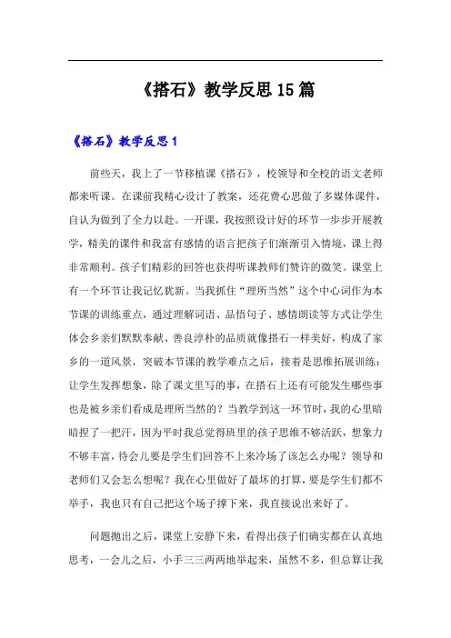《搭石》教学反思15篇【新编】