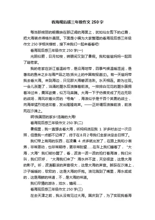看海观后感三年级作文250字