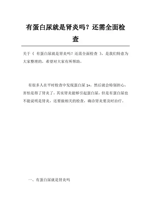 有蛋白尿就是肾炎吗？还需全面检查