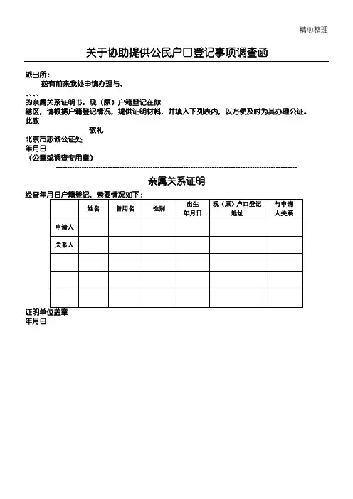 关于协助提供公民户口登记事项调查函