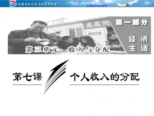 2014届《经济生活》第三单元 收入与分配