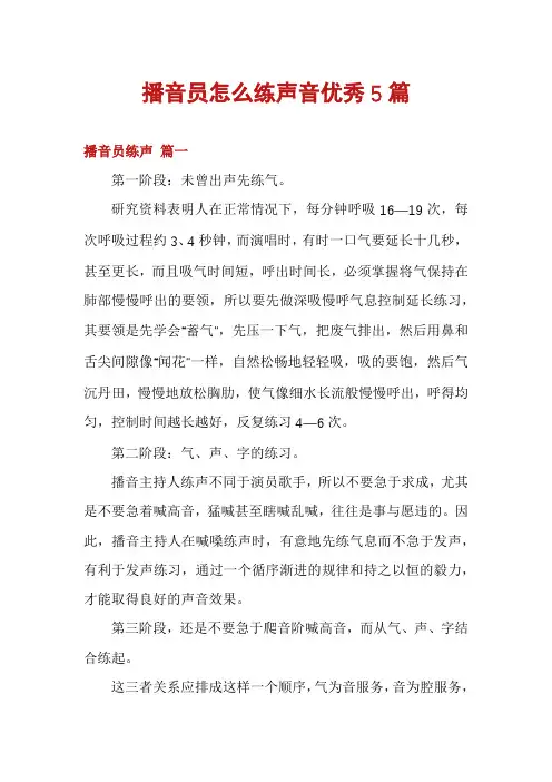 播音员怎么练声音优秀5篇