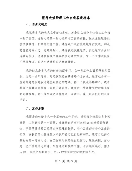 银行大堂经理工作自我鉴定样本(2篇)