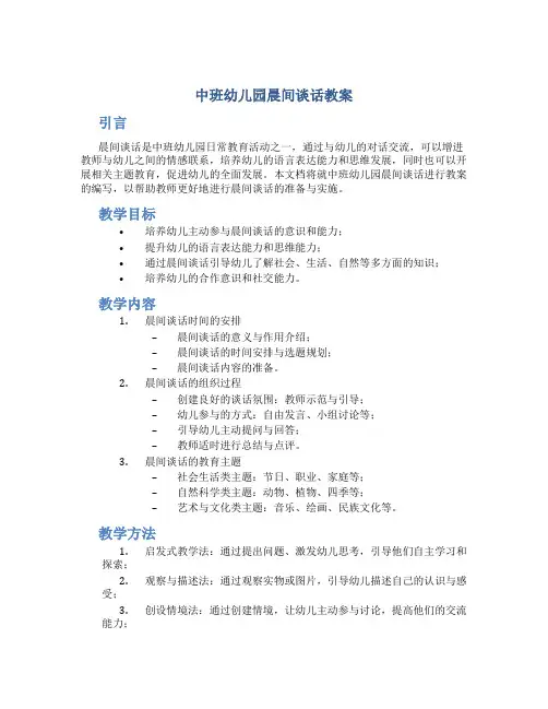 中班幼儿园晨间谈话教案