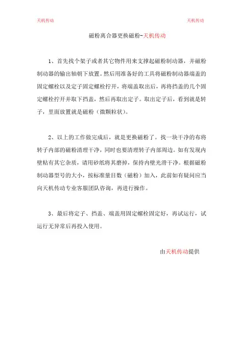 磁粉离合器更换磁粉-天机传动