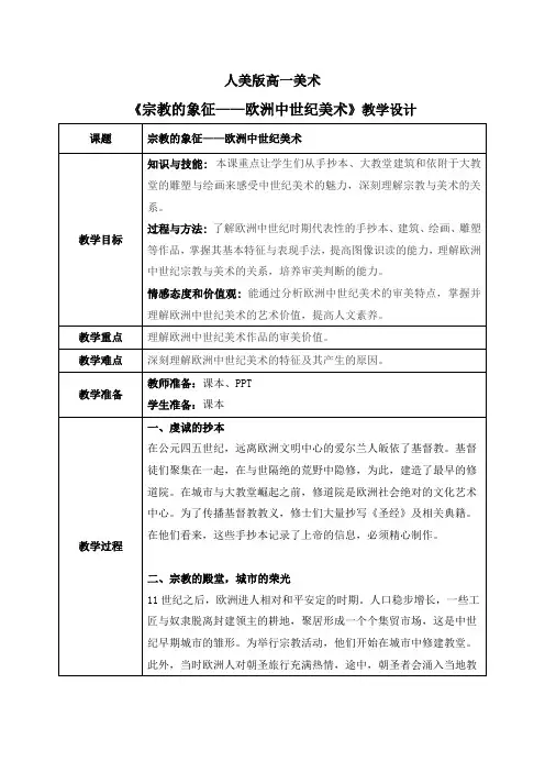 《宗教的象征——欧洲中世纪美术》教学设计