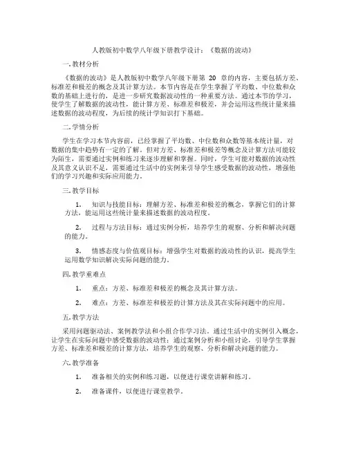 人教版初中数学八年级下册教学设计：《数据的波动》