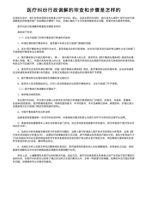 医疗纠纷行政调解的审查和步骤是怎样的