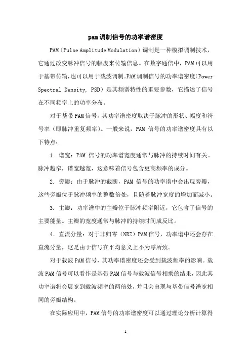 pam调制信号的功率谱密度