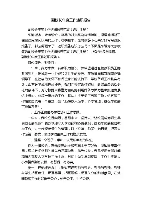 副校长年度工作述职报告范文（通用5篇）