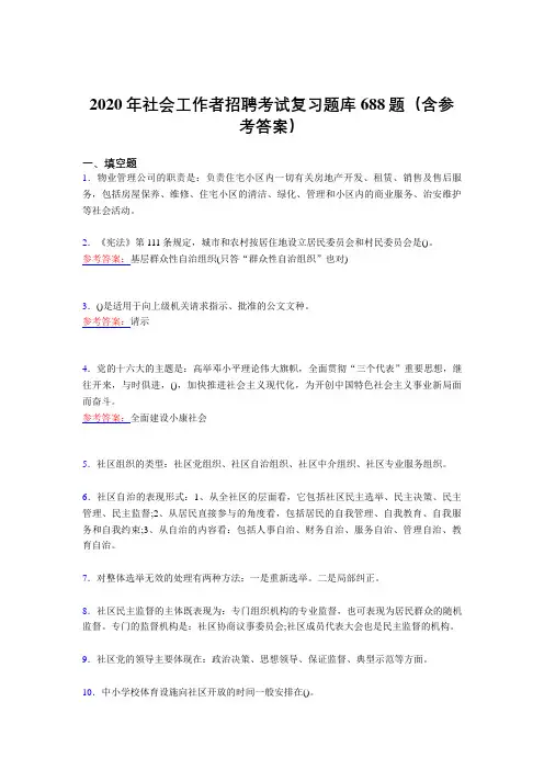 最新版精选2020年社会工作者招聘模拟考试题库688题(含答案)