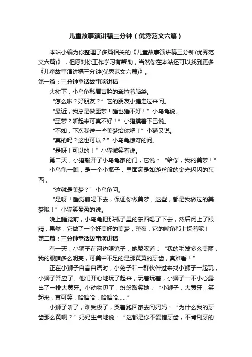 儿童故事演讲稿三分钟（优秀范文六篇）