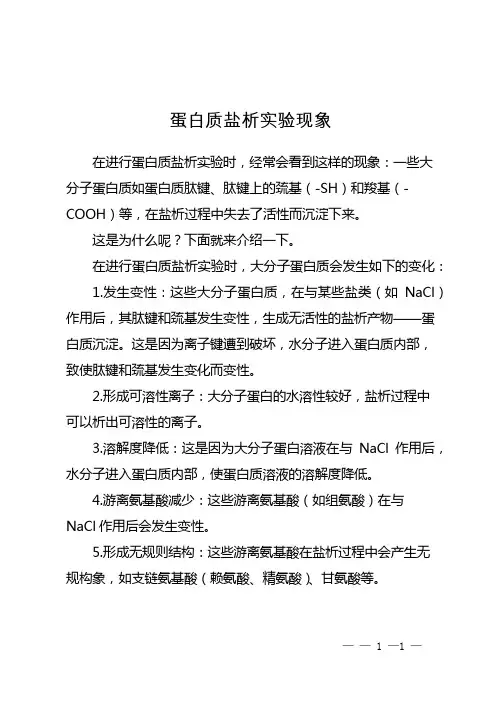 蛋白质盐析实验现象