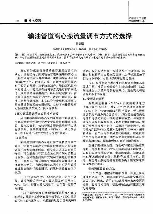 输油管道离心泵流量调节方式的选择