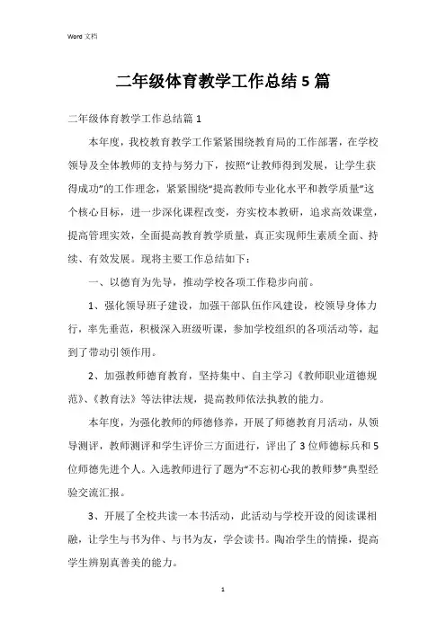 二年级体育教学工作总结5篇