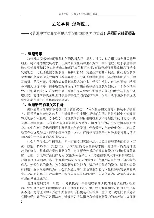 普通中学发展学生地理学习能力的研究与实践课题研究结题报告