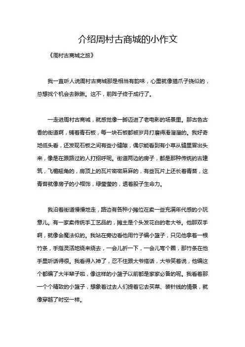 介绍周村古商城的小作文