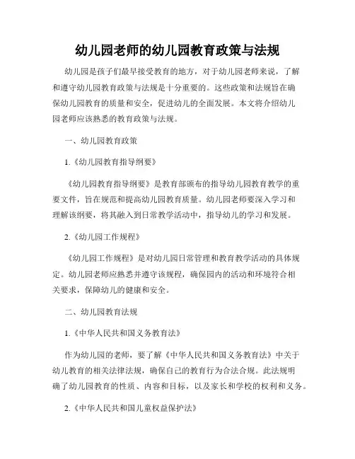 幼儿园老师的幼儿园教育政策与法规
