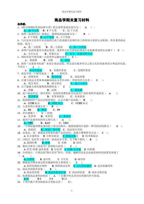 商品学期末复习材料