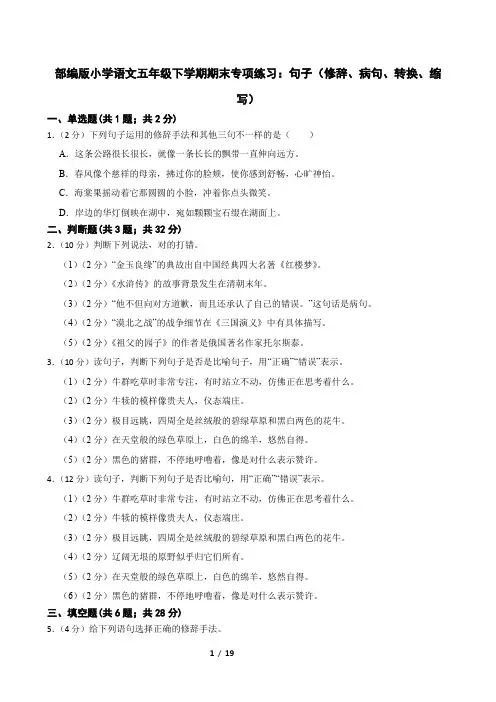 部编版小学语文五年级下学期期末专项练习：句子(修辞、病句、转换、缩写)