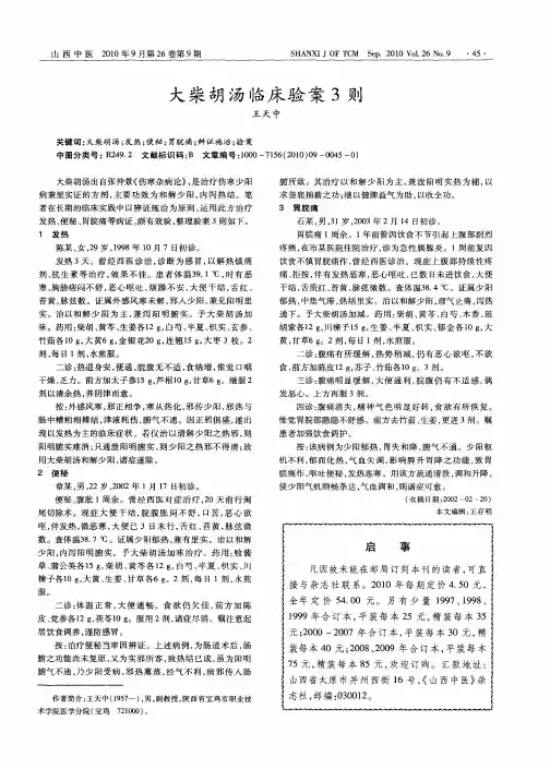 大柴胡汤临床验案3则