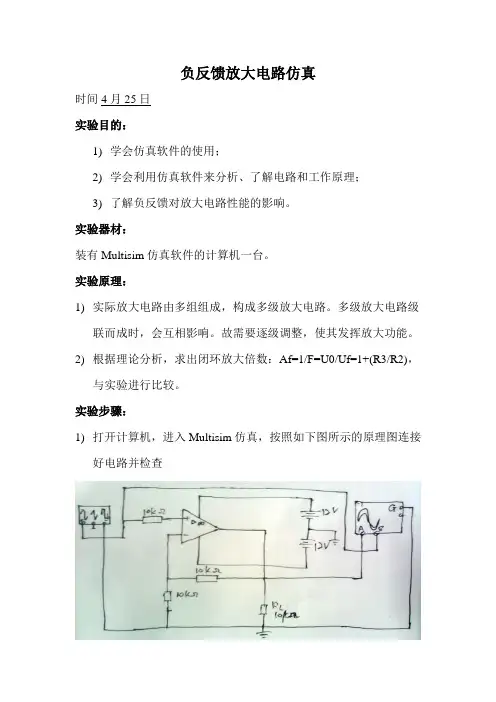 负反馈放大电路仿真实验报告