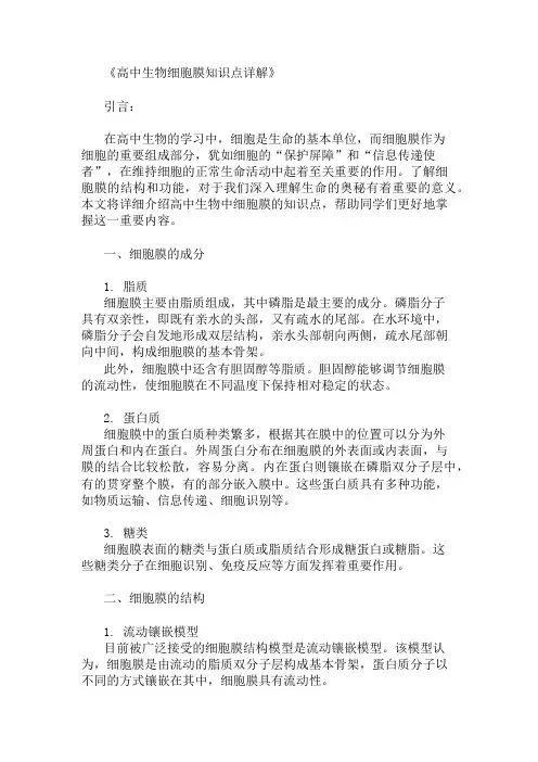 高中生物细胞膜知识点