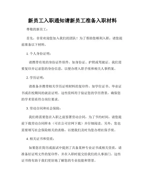 新员工入职通知请新员工准备入职材料