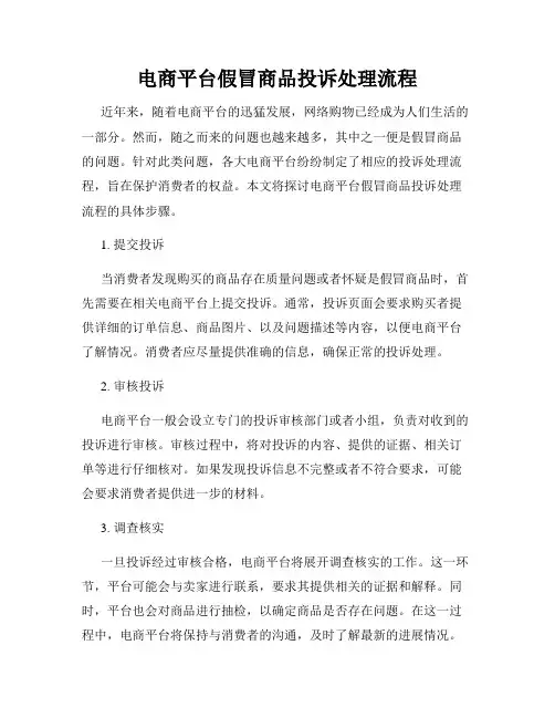 电商平台假冒商品投诉处理流程