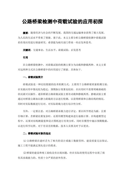 公路桥梁检测中荷载试验的应用初探