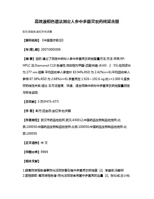高效液相色谱法测定人参中多菌灵农药残留含量