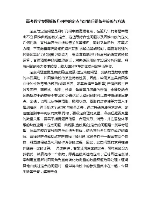 高考数学专题解析几何中的定点与定值问题备考策略与方法