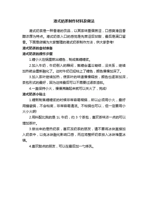港式奶茶制作材料及做法