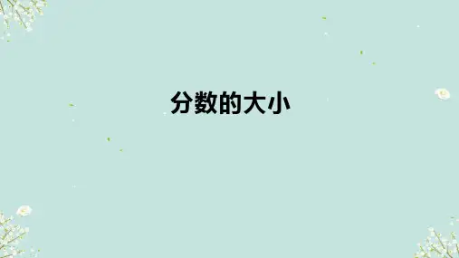 2024-2025学年北师大版小学数学五年级上册5.9《分数的大小》 课件 (共15张PPT)