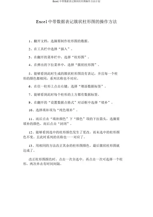 Excel中带数据标识簇状柱形图操作办法计划