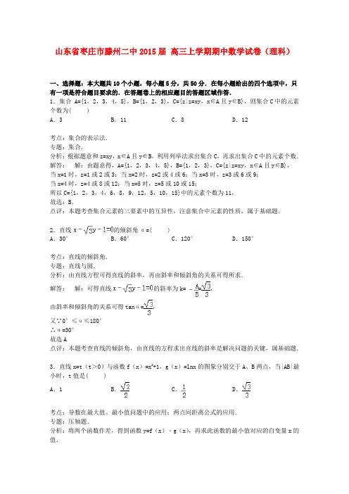 山东省枣庄市滕州二中高三数学上学期期中试卷 理(含解析)