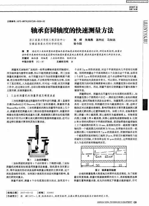 轴承套同轴度的快速测量方法