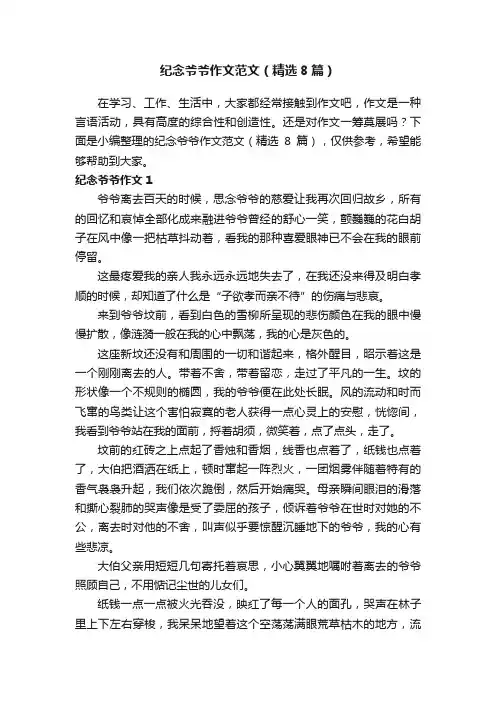 纪念爷爷作文范文（精选8篇）